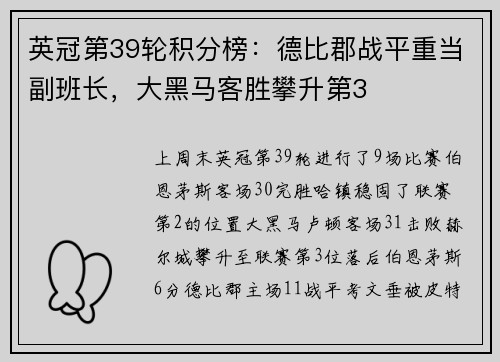 英冠第39轮积分榜：德比郡战平重当副班长，大黑马客胜攀升第3