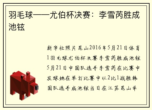 羽毛球——尤伯杯决赛：李雪芮胜成池铉