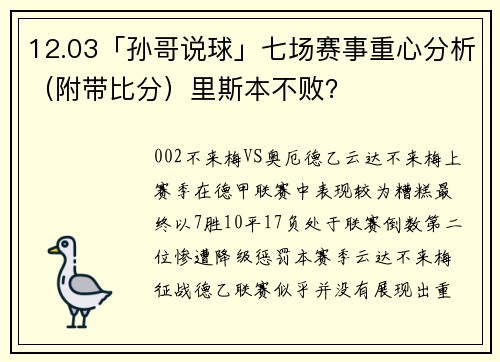 12.03「孙哥说球」七场赛事重心分析（附带比分）里斯本不败？