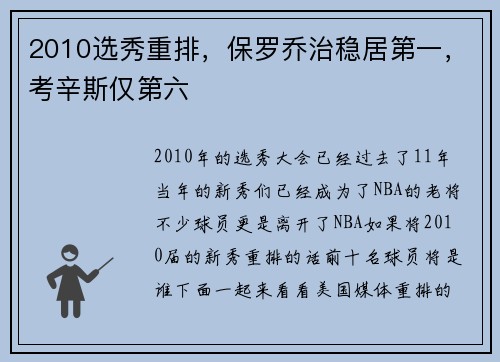 2010选秀重排，保罗乔治稳居第一，考辛斯仅第六