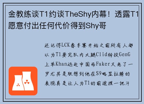 金教练谈T1约谈TheShy内幕！透露T1愿意付出任何代价得到Shy哥