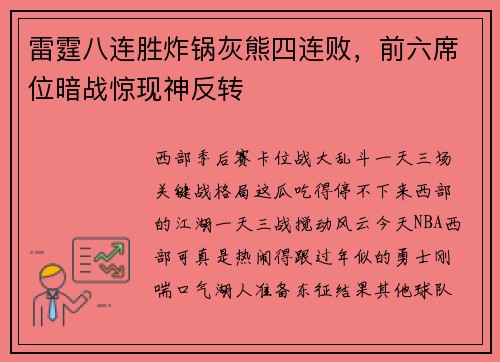雷霆八连胜炸锅灰熊四连败，前六席位暗战惊现神反转