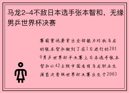 马龙2-4不敌日本选手张本智和，无缘男乒世界杯决赛