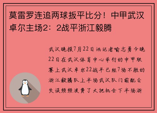 莫雷罗连追两球扳平比分！中甲武汉卓尔主场2：2战平浙江毅腾