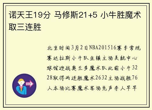 诺天王19分 马修斯21+5 小牛胜魔术取三连胜