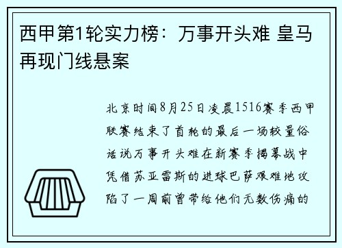 西甲第1轮实力榜：万事开头难 皇马再现门线悬案