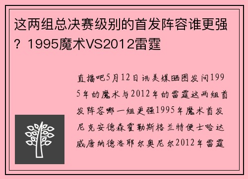 这两组总决赛级别的首发阵容谁更强？1995魔术VS2012雷霆