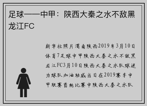 足球——中甲：陕西大秦之水不敌黑龙江FC