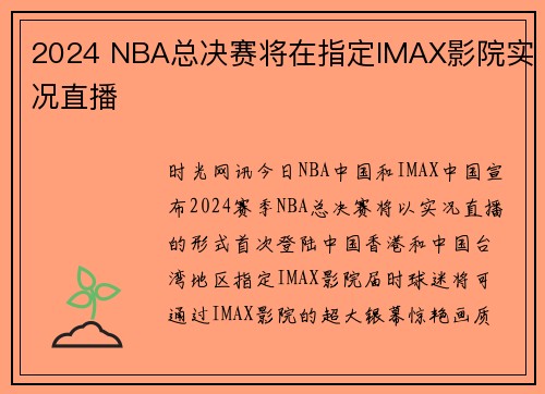 2024 NBA总决赛将在指定IMAX影院实况直播