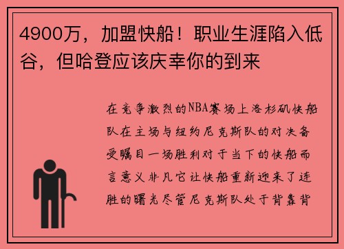 4900万，加盟快船！职业生涯陷入低谷，但哈登应该庆幸你的到来