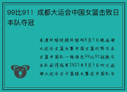 99比91！成都大运会中国女篮击败日本队夺冠
