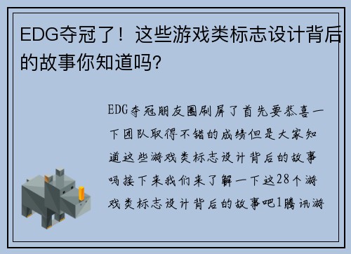 EDG夺冠了！这些游戏类标志设计背后的故事你知道吗？