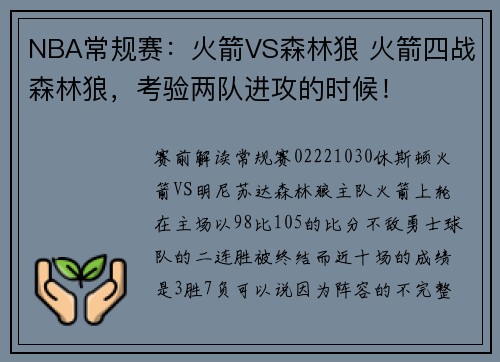 NBA常规赛：火箭VS森林狼 火箭四战森林狼，考验两队进攻的时候！