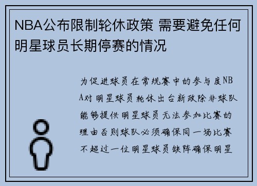 NBA公布限制轮休政策 需要避免任何明星球员长期停赛的情况