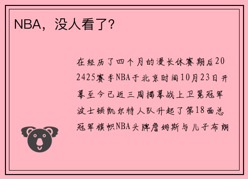 NBA，没人看了？