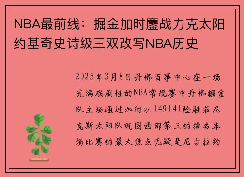 NBA最前线：掘金加时鏖战力克太阳 约基奇史诗级三双改写NBA历史