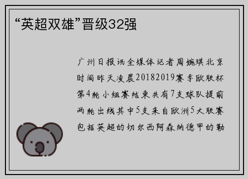 “英超双雄”晋级32强