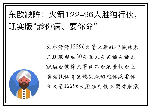 东欧缺阵！火箭122-96大胜独行侠，现实版“趁你病、要你命”