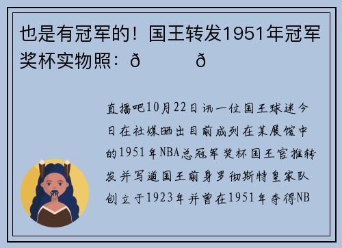 也是有冠军的！国王转发1951年冠军奖杯实物照：👀🏆