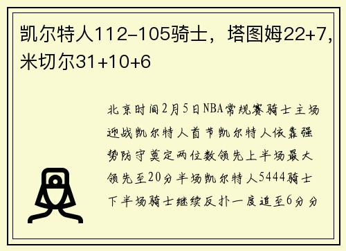 凯尔特人112-105骑士，塔图姆22+7，米切尔31+10+6