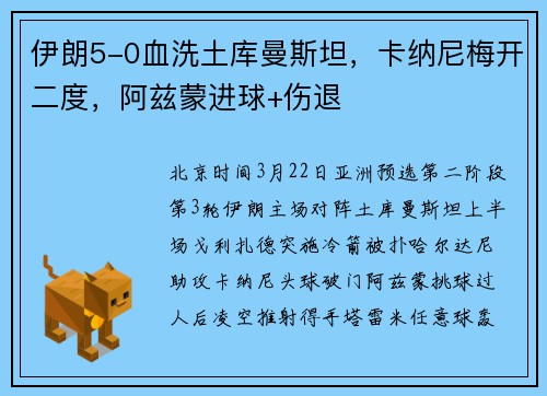 伊朗5-0血洗土库曼斯坦，卡纳尼梅开二度，阿兹蒙进球+伤退