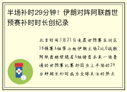 半场补时29分钟！伊朗对阵阿联酋世预赛补时时长创纪录