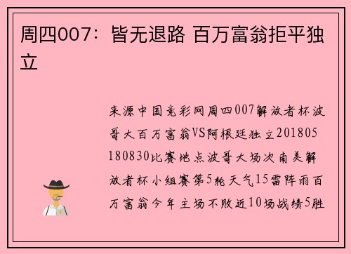 周四007：皆无退路 百万富翁拒平独立