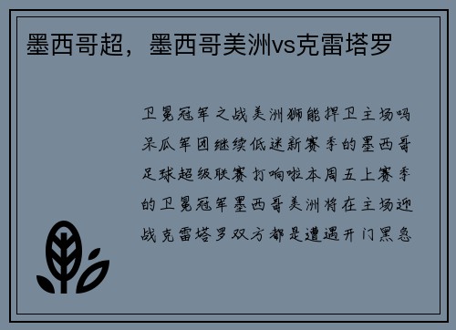 墨西哥超，墨西哥美洲vs克雷塔罗