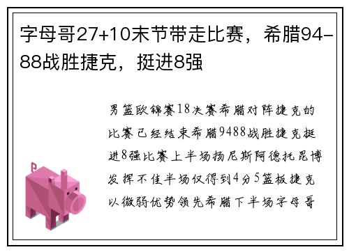 字母哥27+10末节带走比赛，希腊94-88战胜捷克，挺进8强