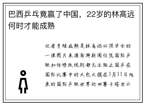 巴西乒乓竟赢了中国，22岁的林高远何时才能成熟