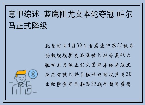 意甲综述-蓝鹰阻尤文本轮夺冠 帕尔马正式降级