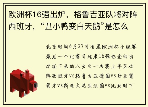 欧洲杯16强出炉，格鲁吉亚队将对阵西班牙，“丑小鸭变白天鹅”是怎么实现的