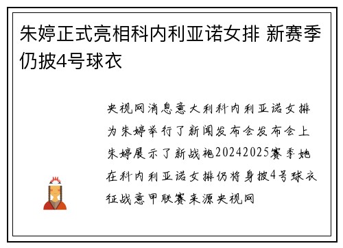 朱婷正式亮相科内利亚诺女排 新赛季仍披4号球衣