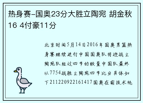 热身赛-国奥23分大胜立陶宛 胡金秋16 4付豪11分