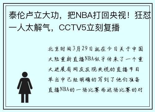 泰伦卢立大功，把NBA打回央视！狂怼一人太解气，CCTV5立刻复播