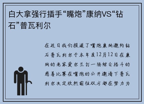 白大拿强行插手“嘴炮”康纳VS“钻石”普瓦利尔
