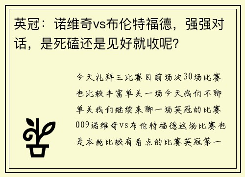 英冠：诺维奇vs布伦特福德，强强对话，是死磕还是见好就收呢？
