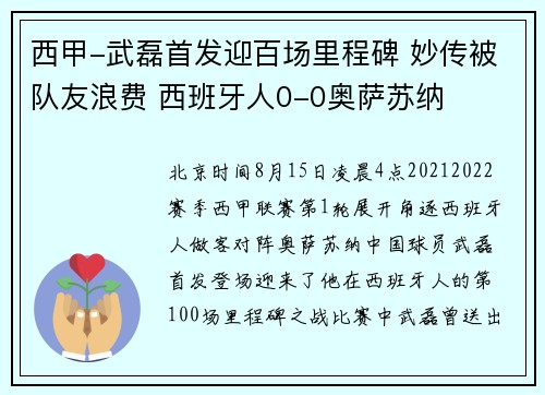 西甲-武磊首发迎百场里程碑 妙传被队友浪费 西班牙人0-0奥萨苏纳