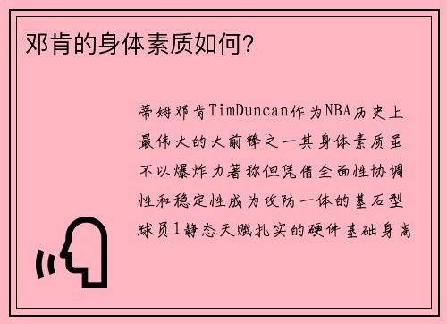 邓肯的身体素质如何？