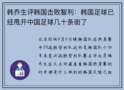 韩乔生评韩国击败智利：韩国足球已经甩开中国足球几十条街了