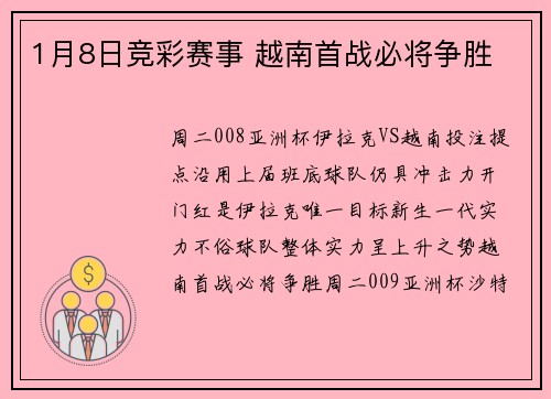 1月8日竞彩赛事 越南首战必将争胜