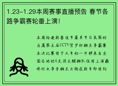 1.23-1.29本周赛事直播预告 春节各路争霸赛轮番上演！
