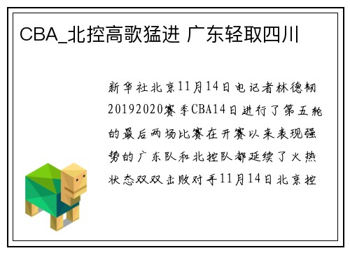 CBA_北控高歌猛进 广东轻取四川
