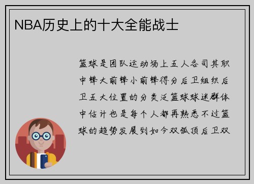 NBA历史上的十大全能战士