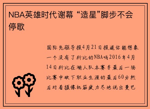 NBA英雄时代谢幕 “造星”脚步不会停歇