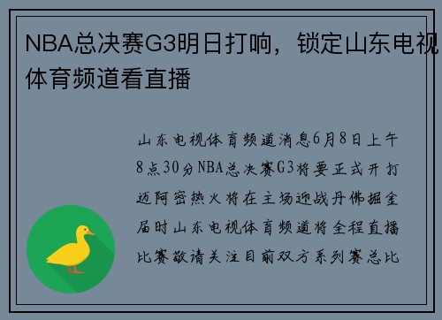 NBA总决赛G3明日打响，锁定山东电视体育频道看直播