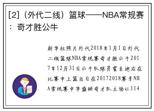 [2]（外代二线）篮球——NBA常规赛：奇才胜公牛