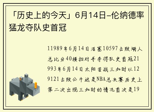 「历史上的今天」6月14日-伦纳德率猛龙夺队史首冠