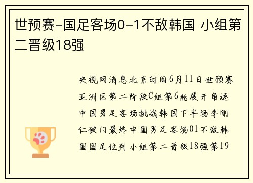 世预赛-国足客场0-1不敌韩国 小组第二晋级18强