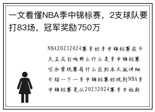 一文看懂NBA季中锦标赛，2支球队要打83场，冠军奖励750万